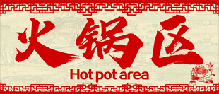 火锅区标识牌