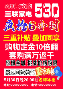 530家电促销活动海报