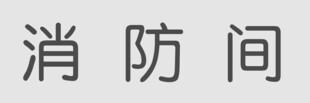 消防间标识牌