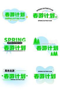 春季计划宣传图案设计