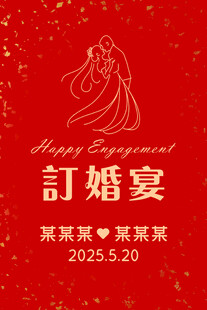 喜庆订婚宴海报设计