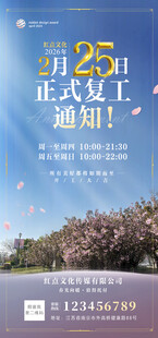 复工通知海报