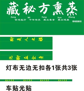 藏秘方熏蒸灯布贴广告