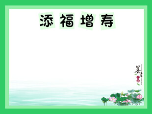 添福增寿中式祝福背景图