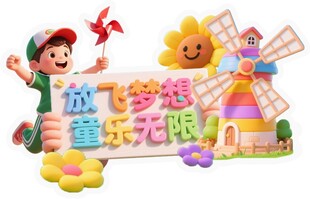 儿童积木玩具欢乐场景