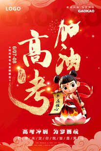 高考加油海报