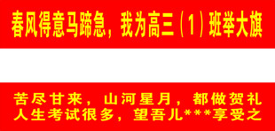  高考横幅