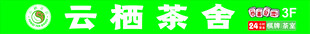 茶楼