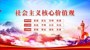 社会主义核心价值观