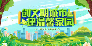 创建文明城市