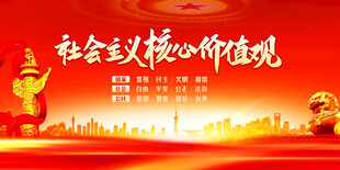 社会主义核心价值观宣传图