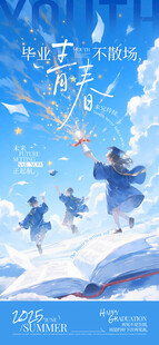 毕业季节点祝福梦幻感海报