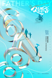 父亲节海报
