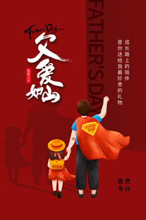 父亲节海报