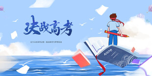 高考海报