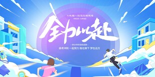 高考海报