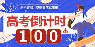 高考倒计时100天冲刺