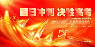 百日冲刺 决胜高考海报