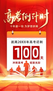 高考倒计时100天海报