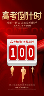 高考倒计时100天
