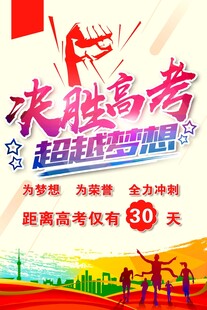 决胜高考冲刺誓师海报