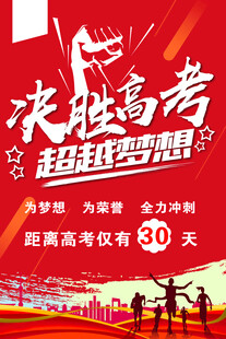 决胜高考 超越梦想倒计时
