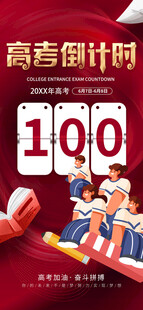 高考倒计时100天场景