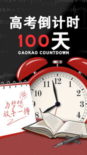 高考倒计时100天场景