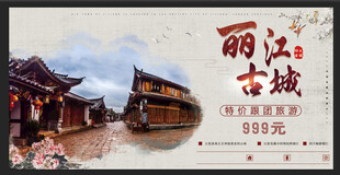 丽江古城旅游展板