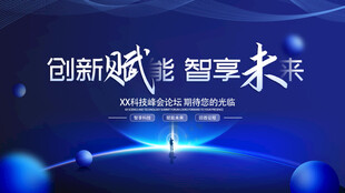 创新赋能 智享未来科技