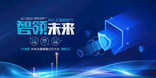 智领未来科技海报