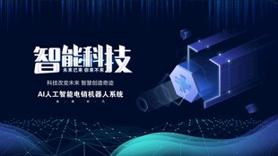 智能科技场景展示