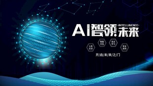 AI引领未来科技海报