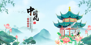 中国风