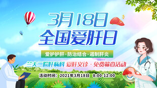 全国爱肝日