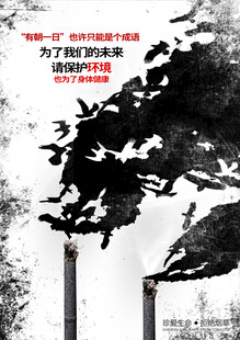 戒烟海报 戒烟公益
