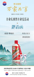 茅台邀请函