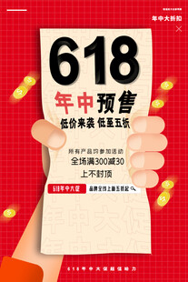 618年中预售促销海报