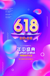 618海报