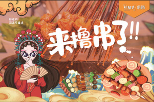 串串美食