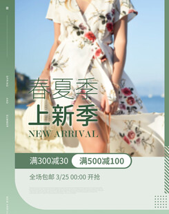 春夏女装上新季促销