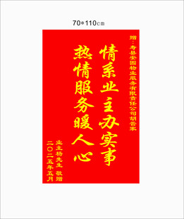 为民办事锦旗