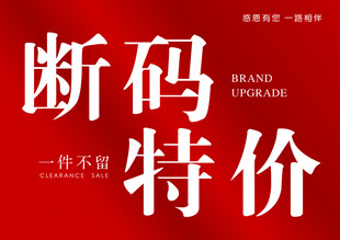 断码特价 清仓处理