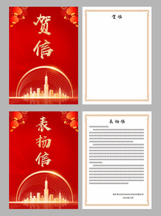 贺信 表扬信