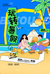 夏日狂欢海报