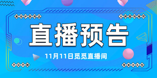 直播预告展板
