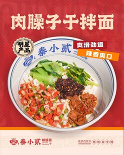 肉臊子于拌面