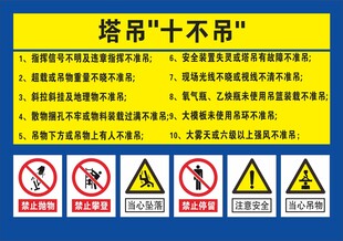 塔吊十不吊安全警示标识