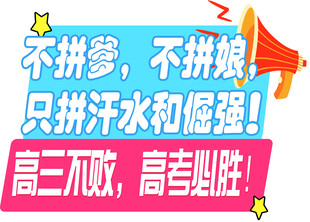 高考励志标语