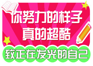努力模样超酷 绽放发光自己